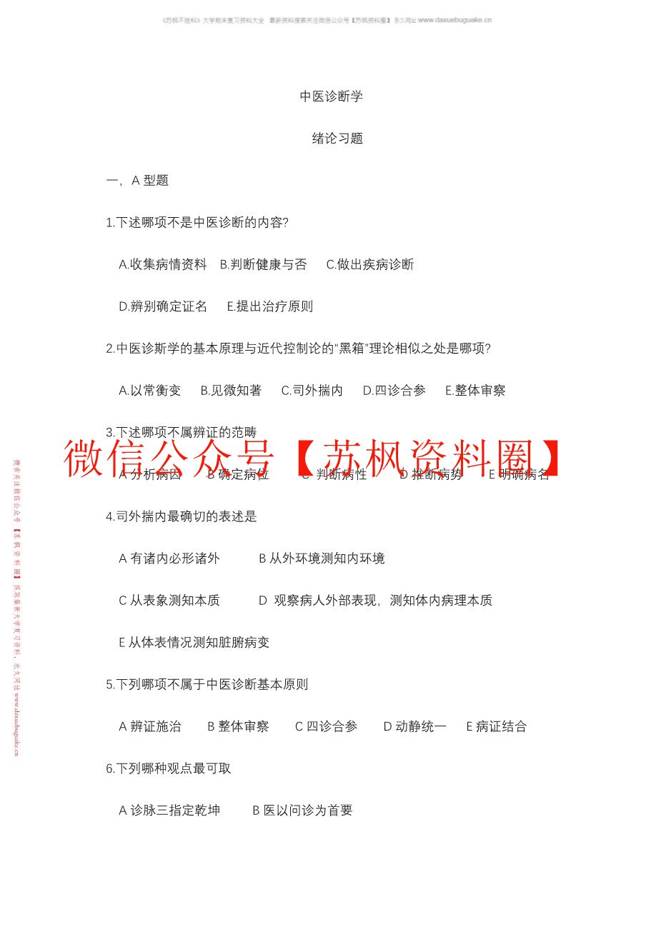 中医诊断学知识点